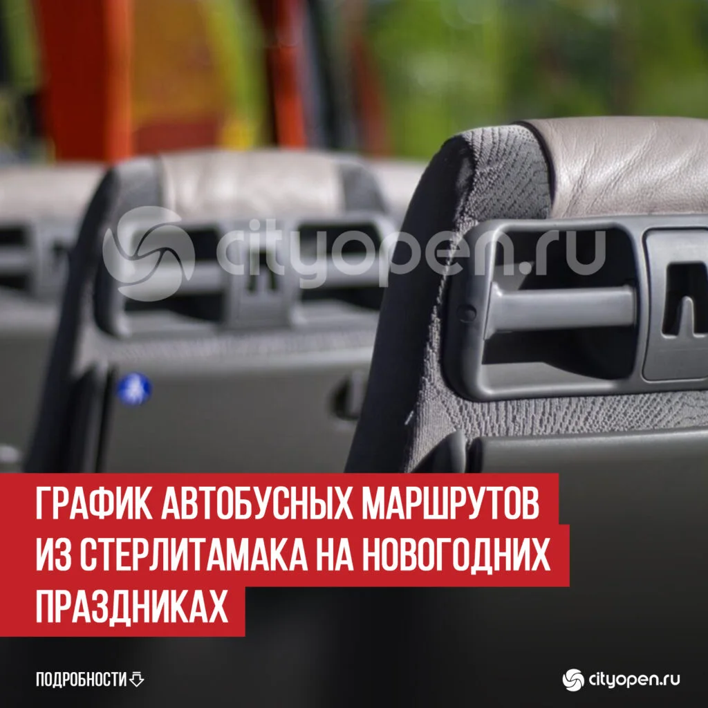 График автобусных маршрутов из Стерлитамака на новогодних праздниках