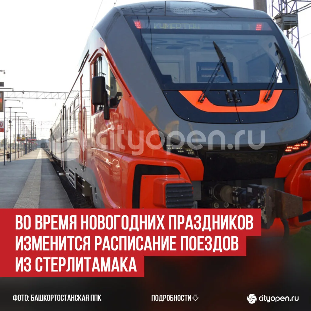 Во время новогодних праздников изменится расписание поездов из Стерлитамака