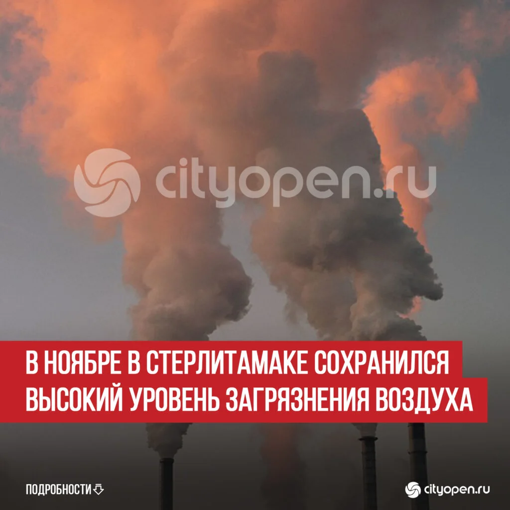 В ноябре в Стерлитамаке сохранился высокий уровень загрязнения воздуха