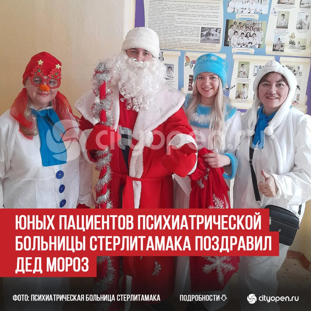 Юных пациентов Психиатрической больницы Стерлитамака поздравил Дед Мороз