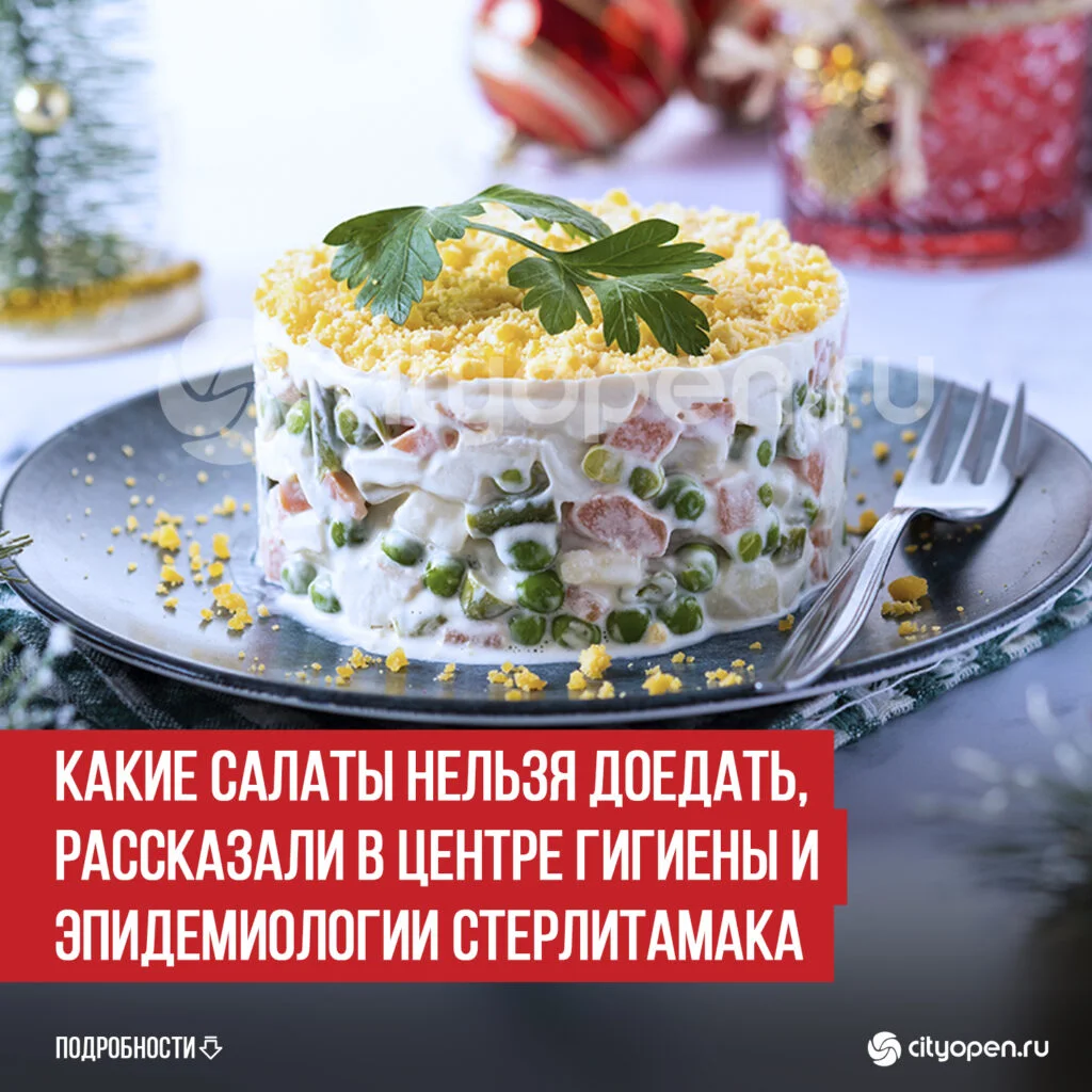 Какие салаты нельзя доедать, рассказали в Центре гигиены и эпидемиологии Стерлитамака