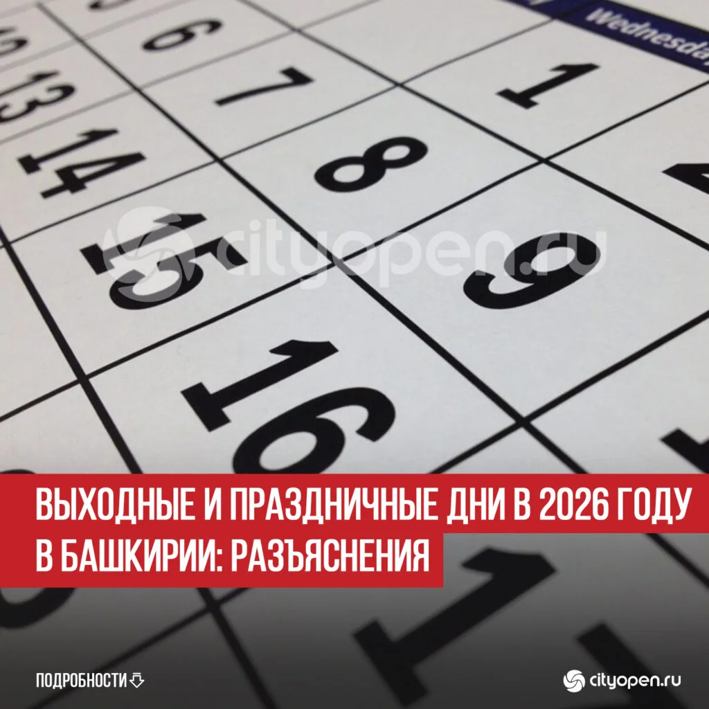 Выходные и праздничные дни в 2026 году в Башкирии: разъяснения