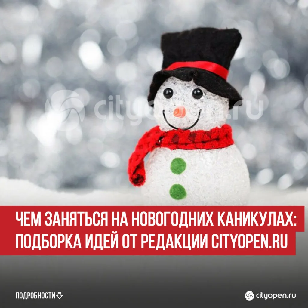 Чем заняться на новогодних каникулах: подборка идей от редакции Cityopen.ru