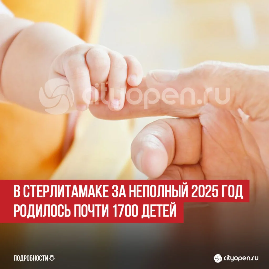 В Стерлитамаке за неполный 2025 год родилось почти 1700 детей