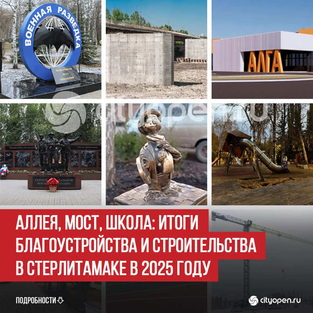 Аллея, мост, школа: итоги благоустройства и строительства в Стерлитамаке в 2025 году