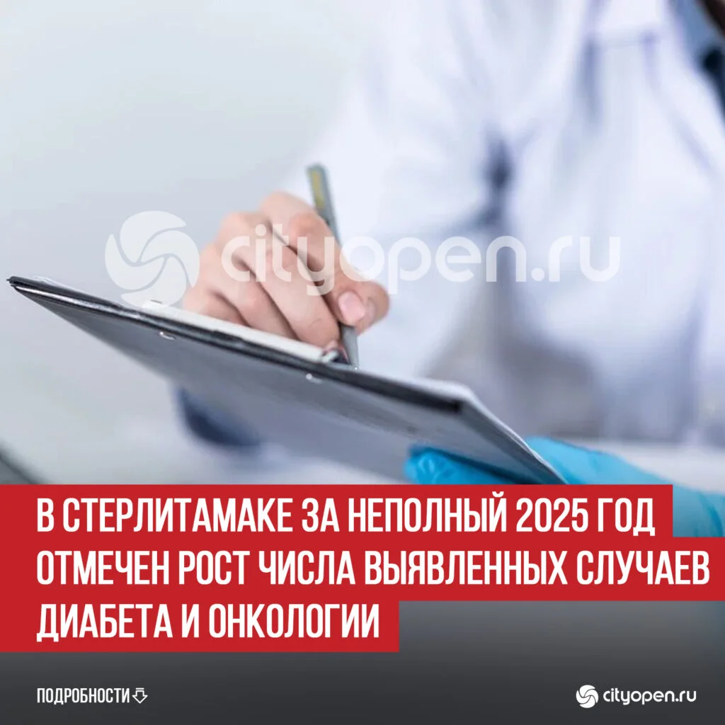 В Стерлитамаке за неполный 2025 год отмечен рост числа выявленных случаев диабета и онкологии