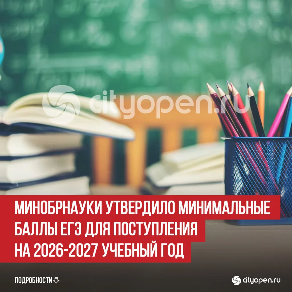 Минобрнауки утвердило минимальные баллы ЕГЭ для поступления на 2026-2027 учебный год