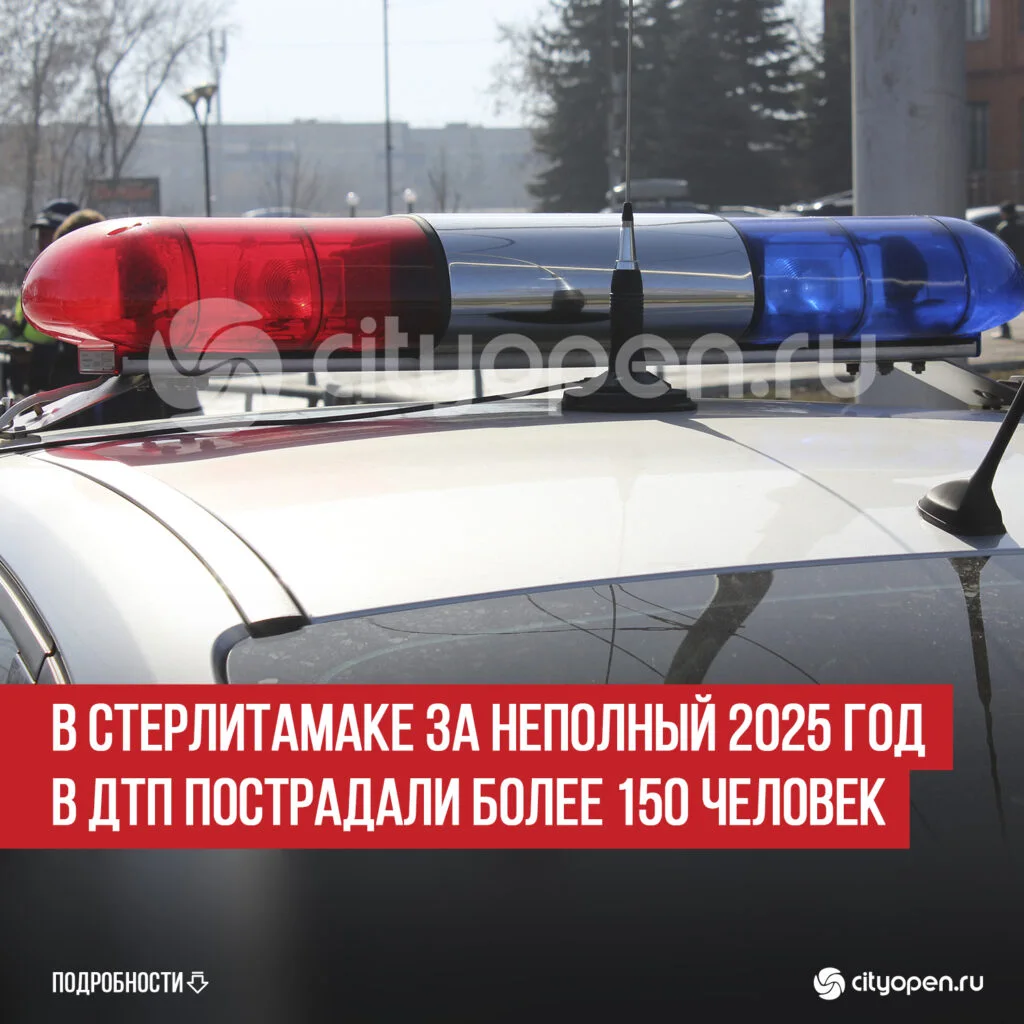 В Стерлитамаке за неполный 2025 год в ДТП пострадали более 150 человек