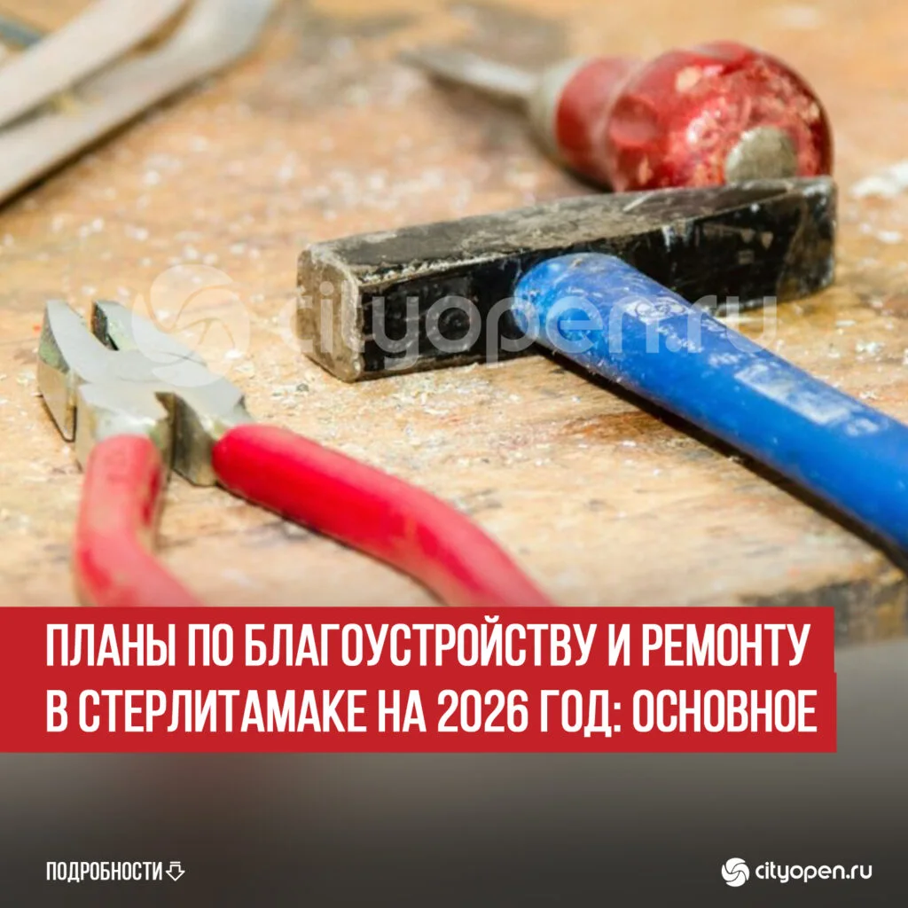 Планы по благоустройству и ремонту в Стерлитамаке на 2026 год: основное