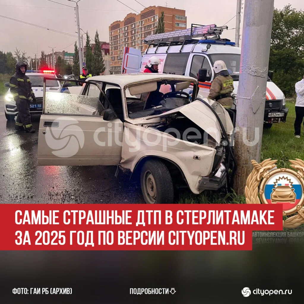 Самые страшные ДТП в Стерлитамаке за 2025 год по версии Cityopen.ru