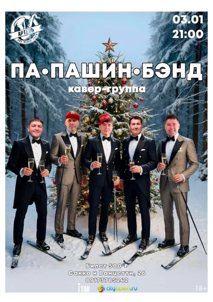 ПА۰ПАШИН۰БЭНД