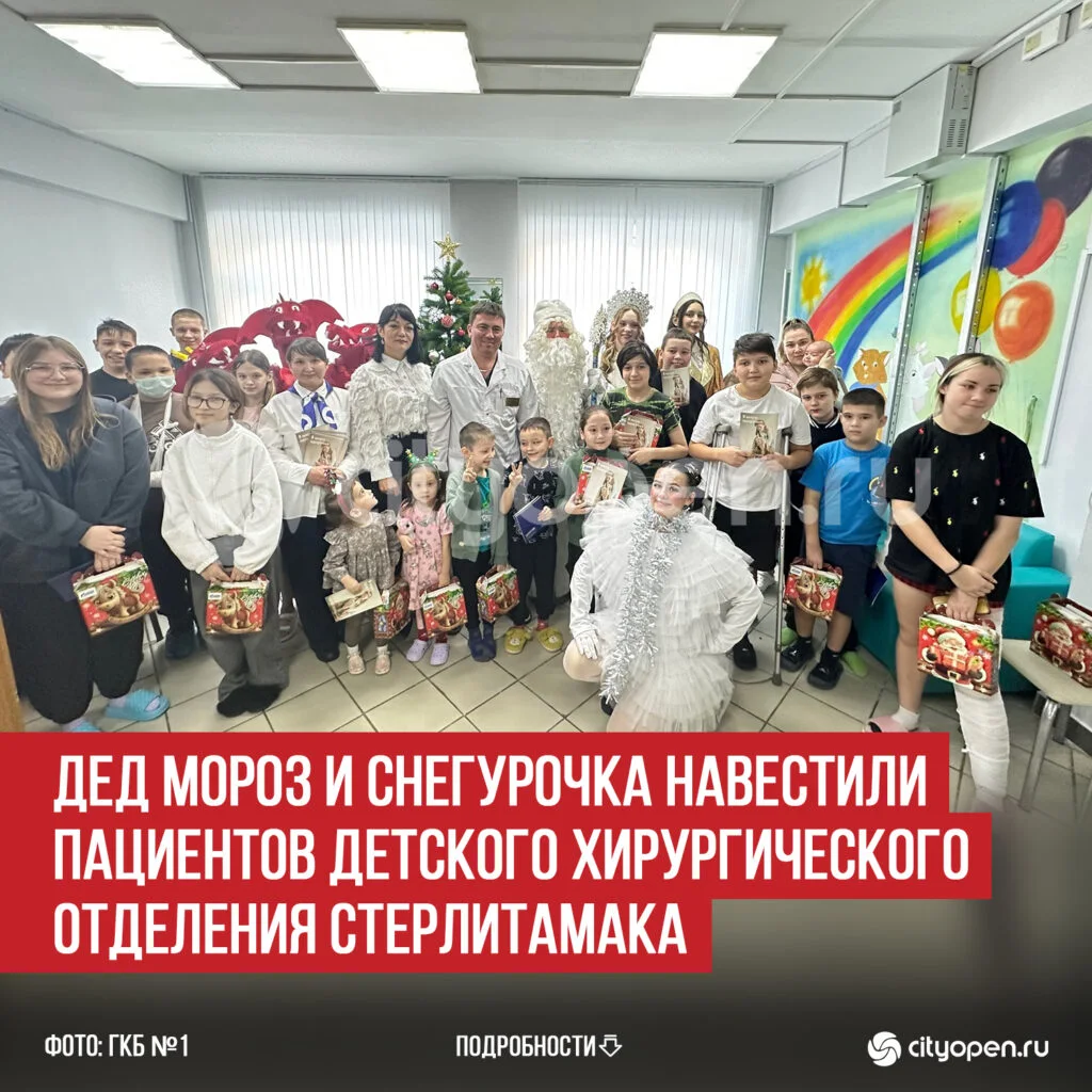 Дед Мороз и Снегурочка навестили пациентов детского хирургического отделения Стерлитамака