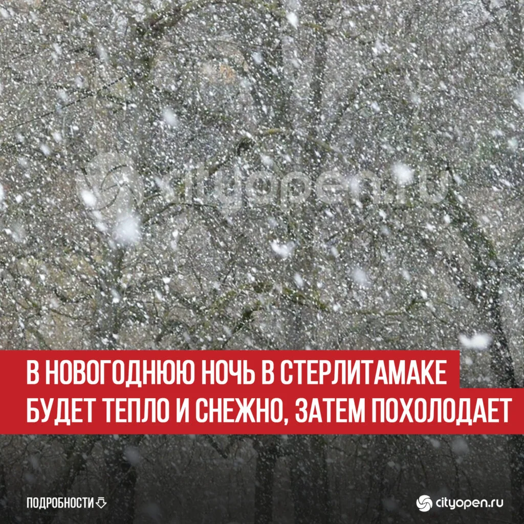 В новогоднюю ночь в Стерлитамаке будет тепло и снежно, затем похолодает