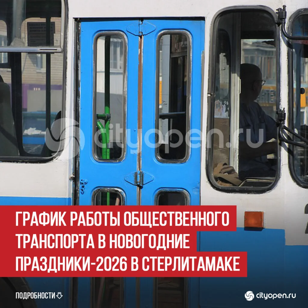 График работы общественного транспорта в новогодние праздники-2026 в Стерлитамаке