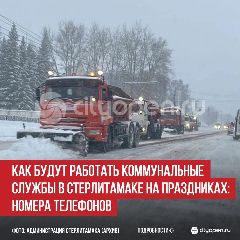 Как будут работать коммунальные службы в Стерлитамаке на праздниках: номера телефонов