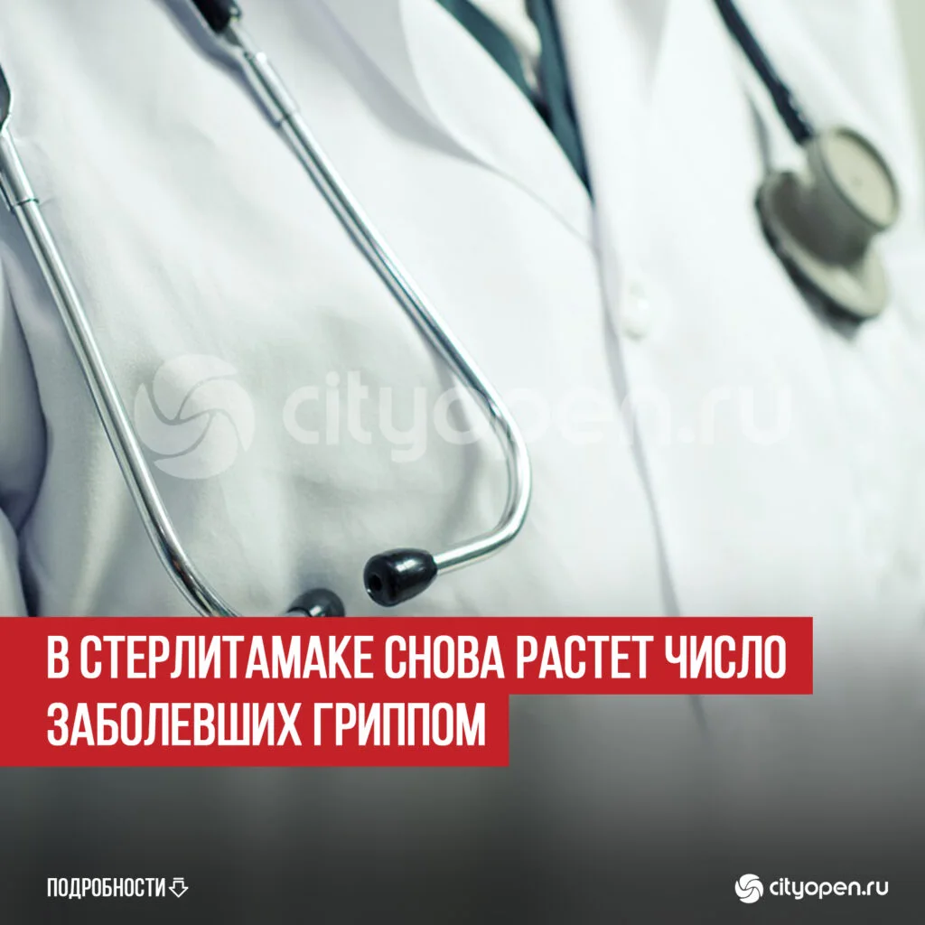 В Стерлитамаке снова растет число заболевших гриппом