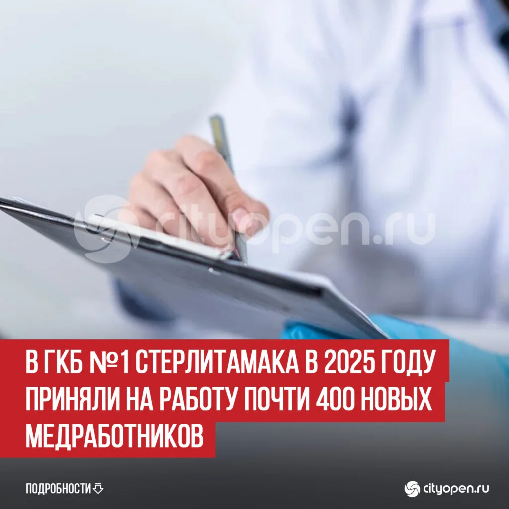 В ГКБ №1 Стерлитамака в 2025 году приняли на работу почти 400 новых медработников