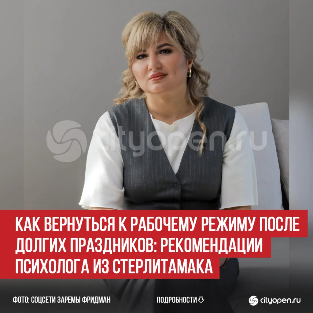 Как вернуться к рабочему режиму после долгих праздников: рекомендации психолога из Стерлитамака