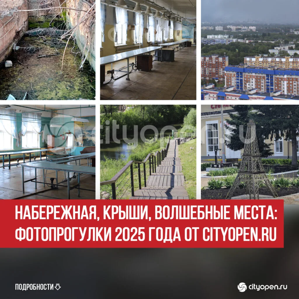 Набережная, крыши, волшебные места: фотопрогулки 2025 года от Cityopen.ru