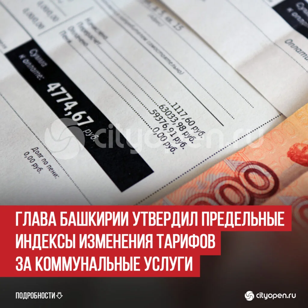 Глава Башкирии утвердил предельные индексы изменения тарифов за коммунальные услуги