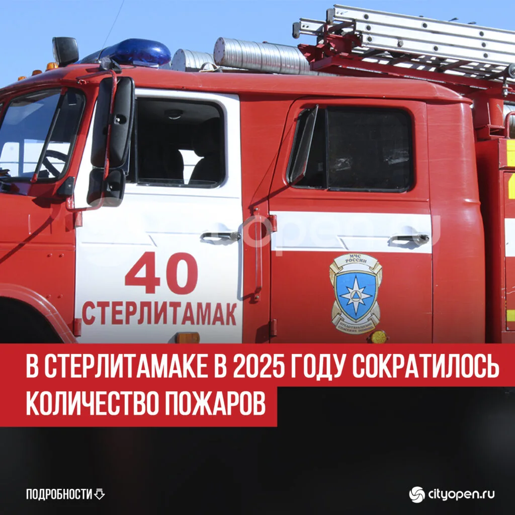 В Стерлитамаке в 2025 году сократилось количество пожаров