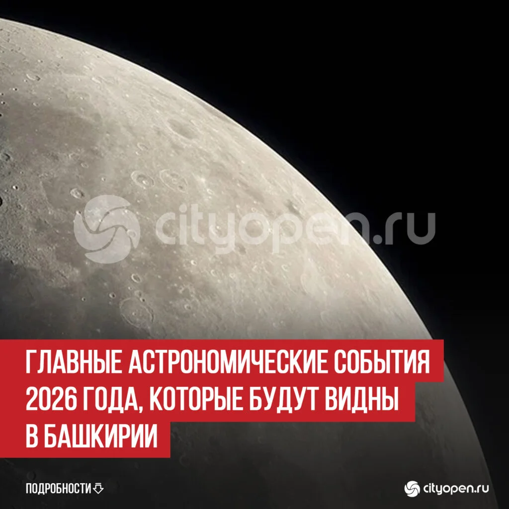 Главные астрономические события 2026 года, которые будут видны в Башкирии