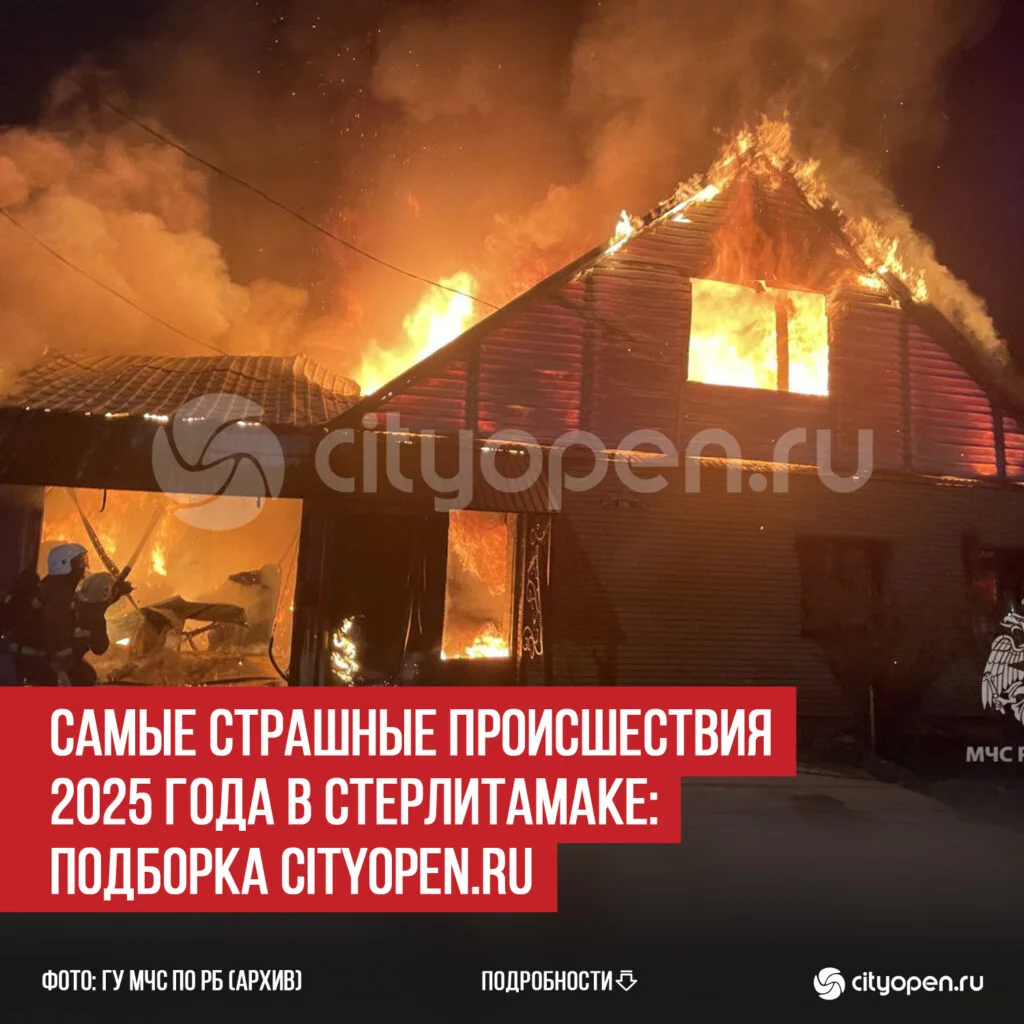 Самые страшные происшествия 2025 года в Стерлитамаке: подборка Cityopen.ru