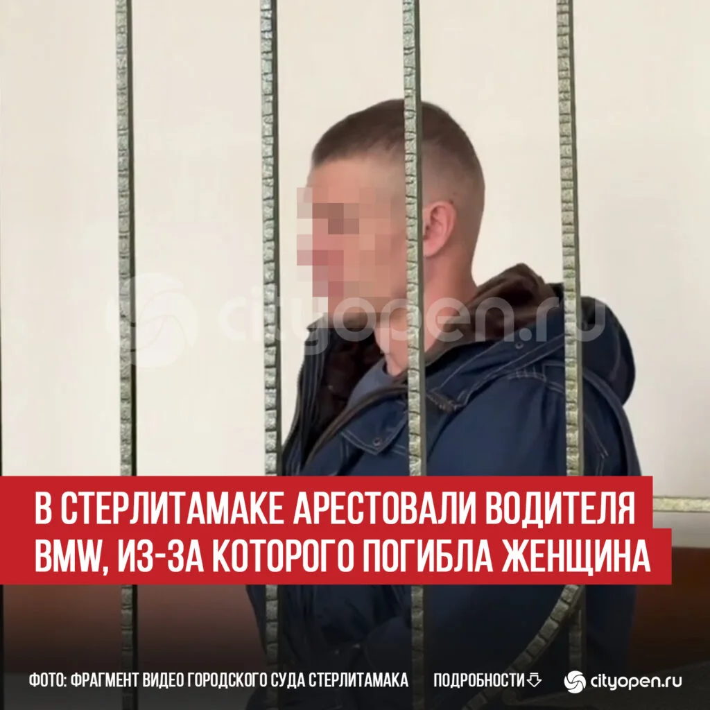 В Стерлитамаке арестовали водителя BMW, из-за которого погибла женщина