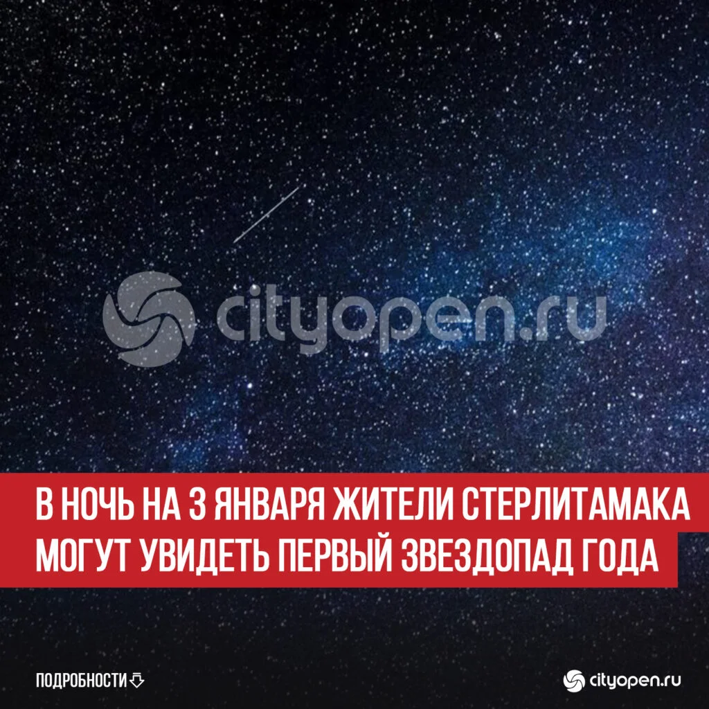 В ночь на 3 января жители Стерлитамака могут увидеть первый звездопад года