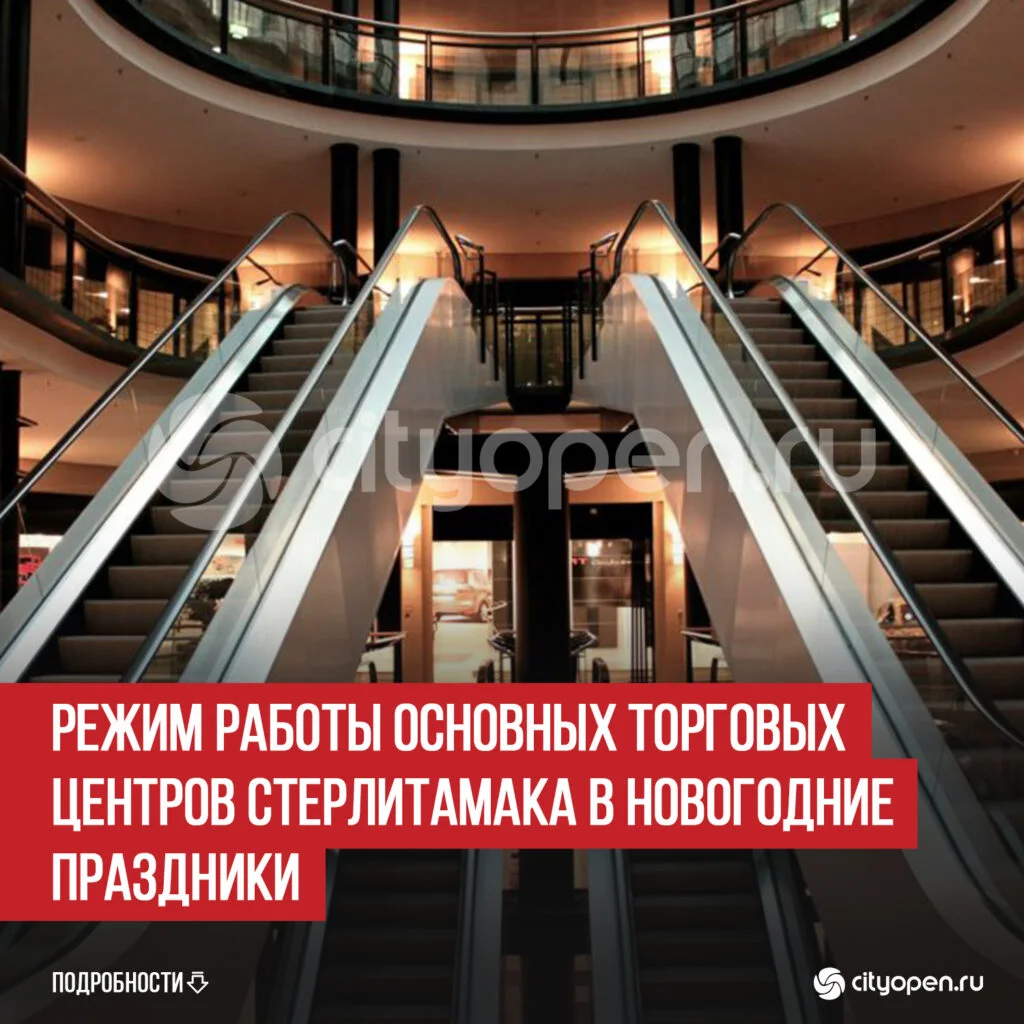 Режим работы основных торговых центров Стерлитамака в новогодние праздники