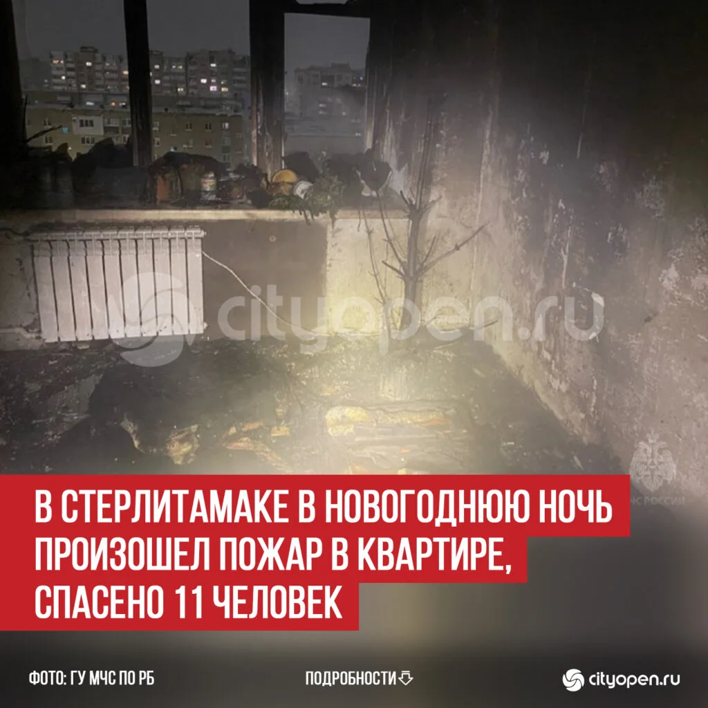В Стерлитамаке в новогоднюю ночь произошел пожар в квартире, спасено 11 человек