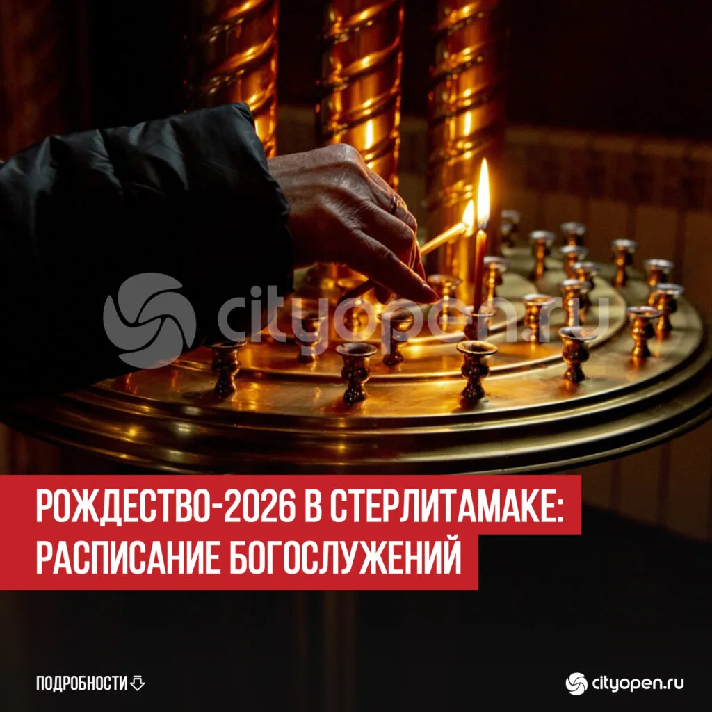 Рождество-2026 в Стерлитамаке: расписание богослужений