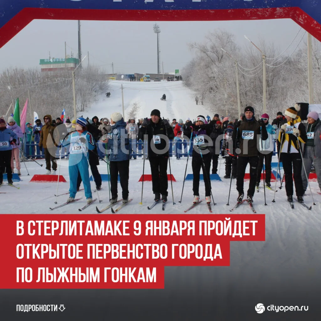 В Стерлитамаке 9 января пройдет Открытое первенство города по лыжным гонкам
