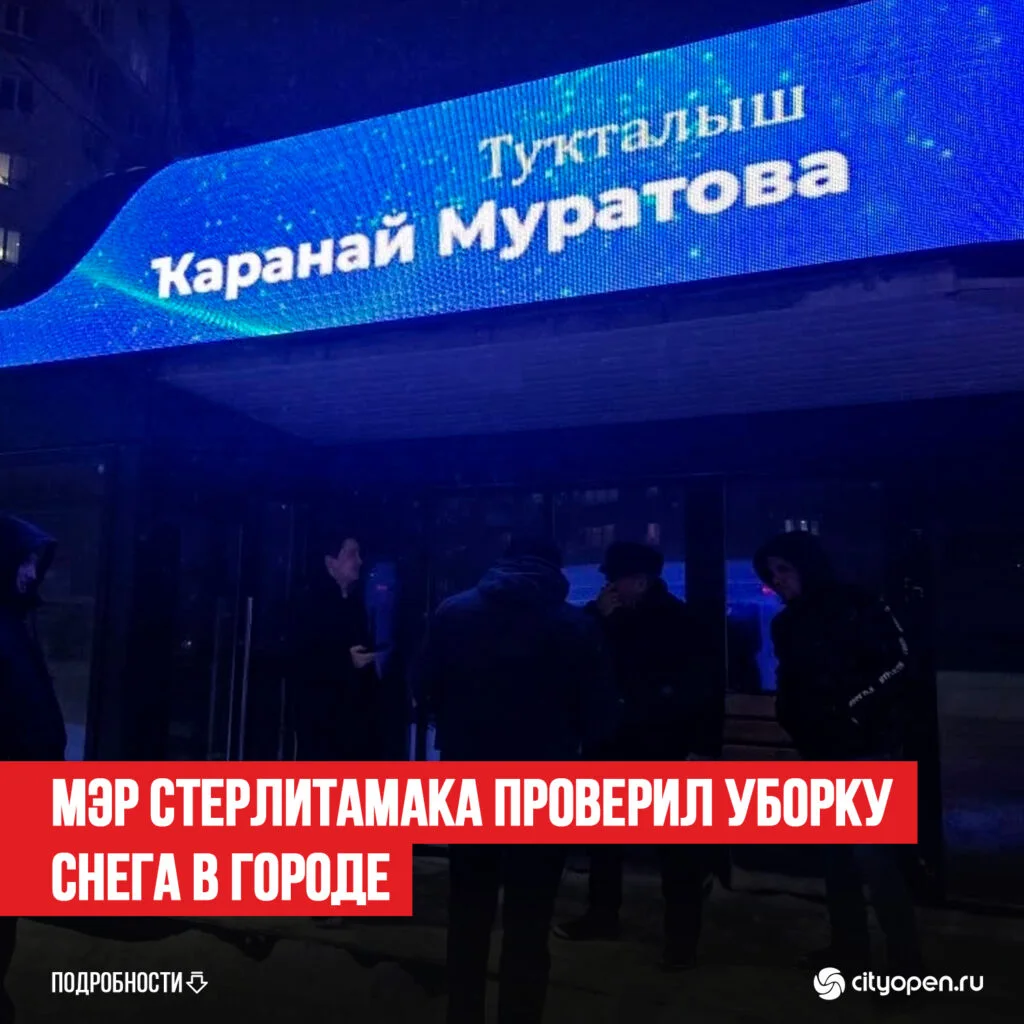Мэр Стерлитамака проверил уборку снега в городе