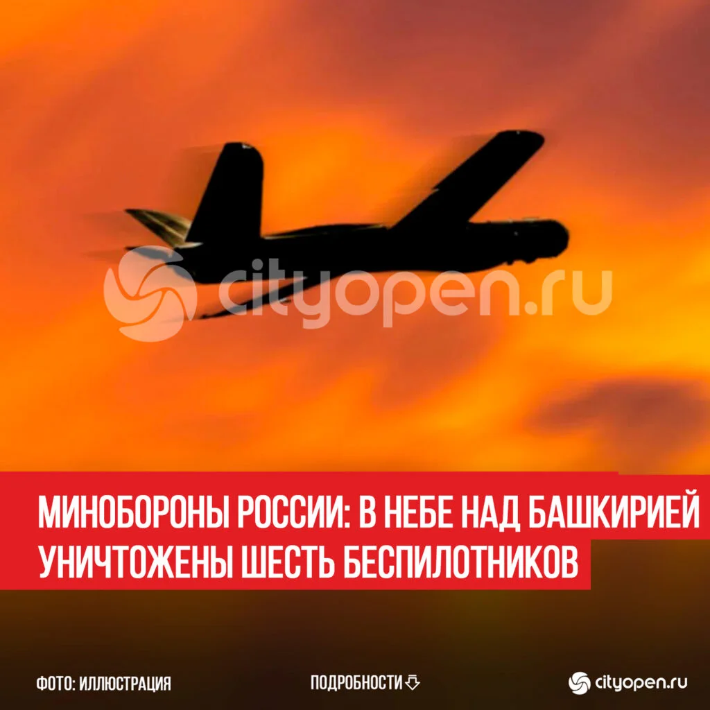 Минобороны России: В небе над Башкирией уничтожены шесть беспилотников