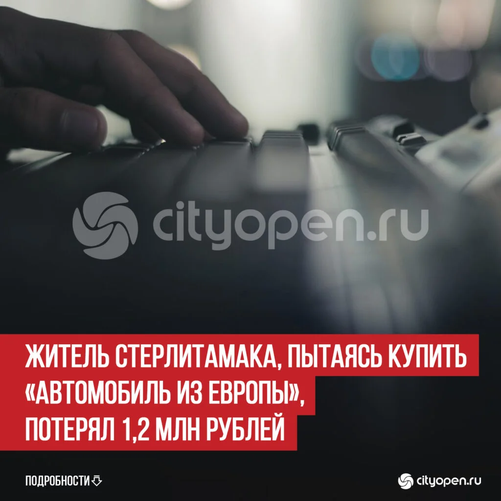 Житель Стерлитамака, пытаясь купить «автомобиль из Европы», потерял 1,2 млн рублей