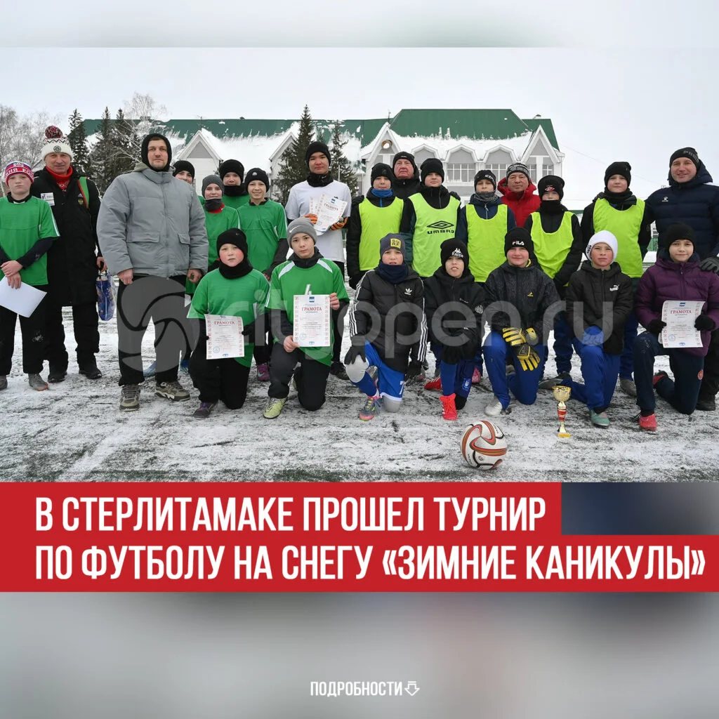 В Стерлитамаке прошел турнир по футболу на снегу «Зимние каникулы»