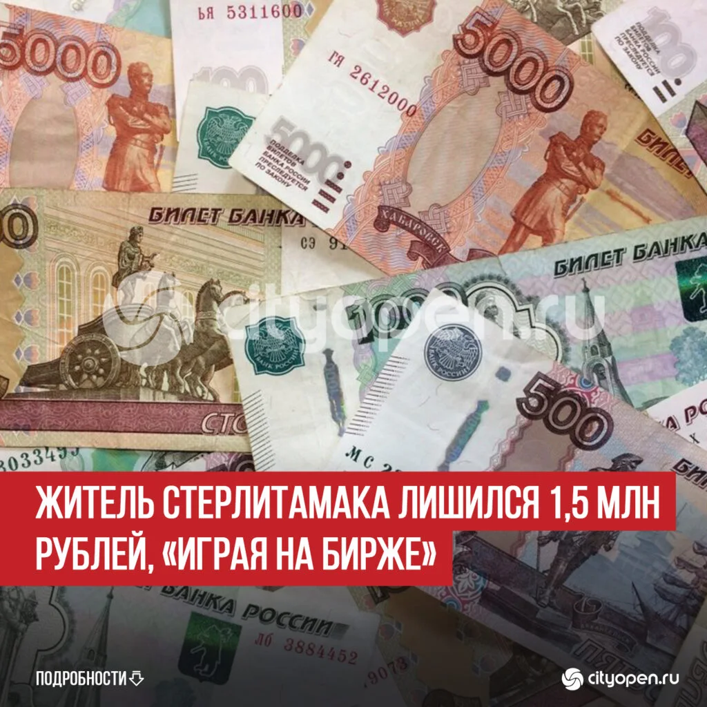 Житель Стерлитамака лишился 1,5 млн рублей, «играя на бирже»