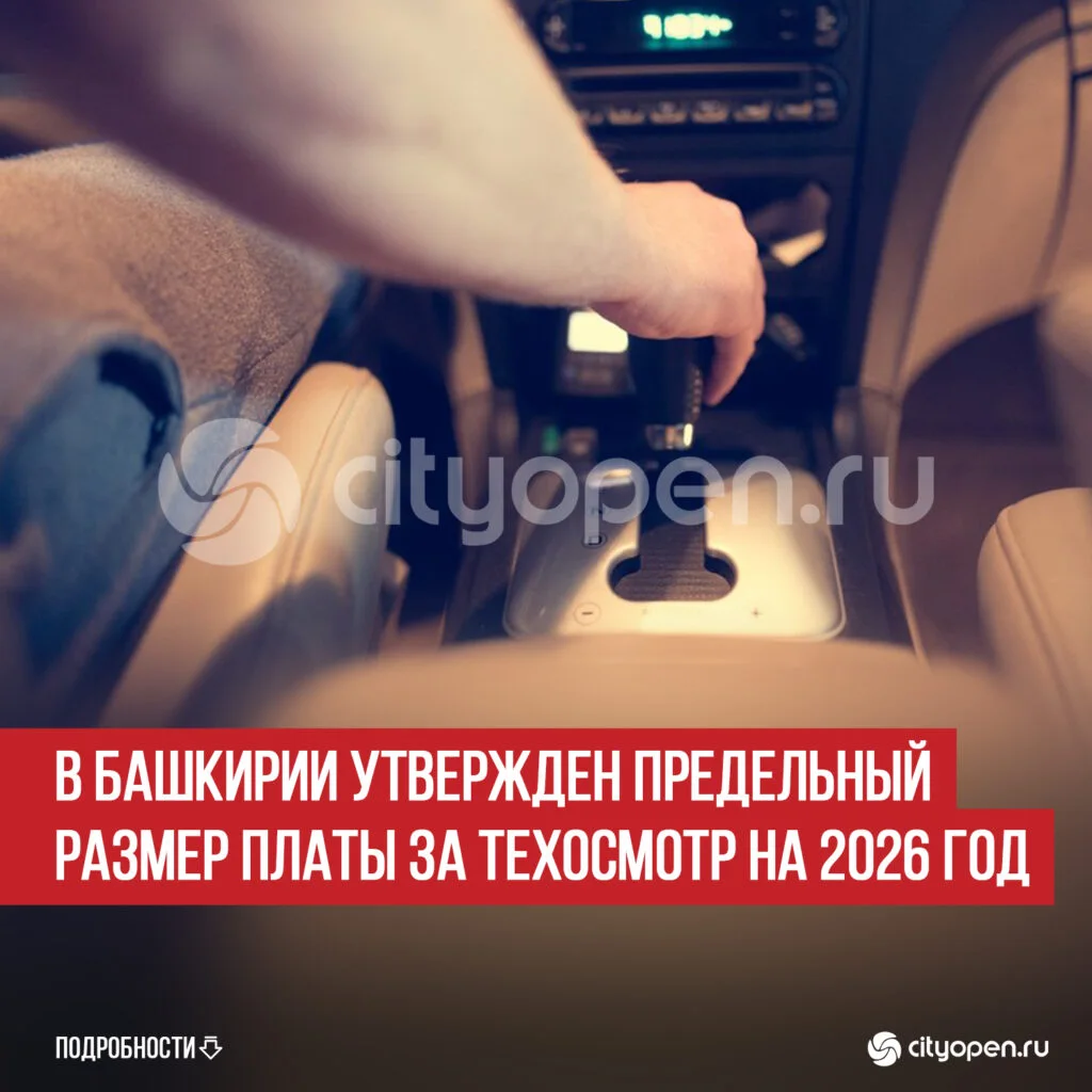 В Башкирии утвержден предельный размер платы за техосмотр на 2026 год
