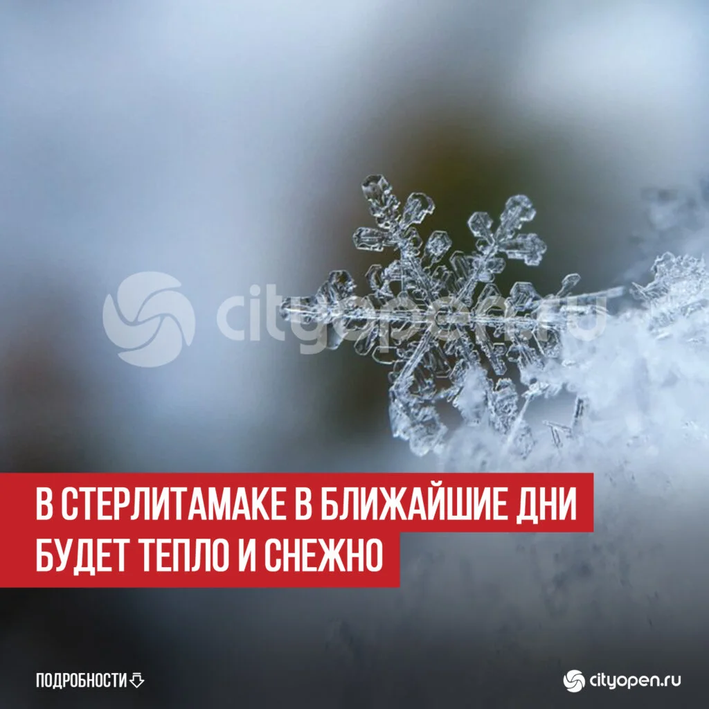 В Стерлитамаке в ближайшие дни будет тепло и снежно