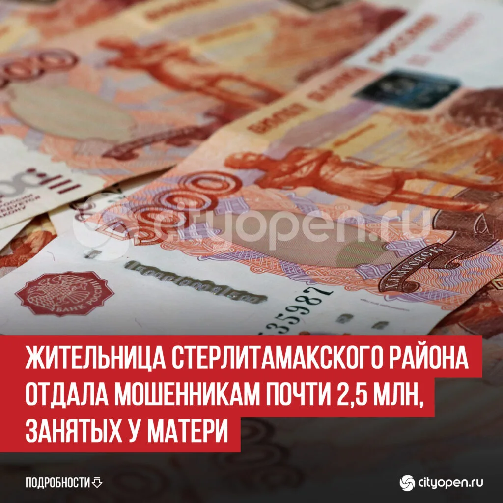 Жительница Стерлитамакского района отдала мошенникам почти 2,5 млн, занятых у матери
