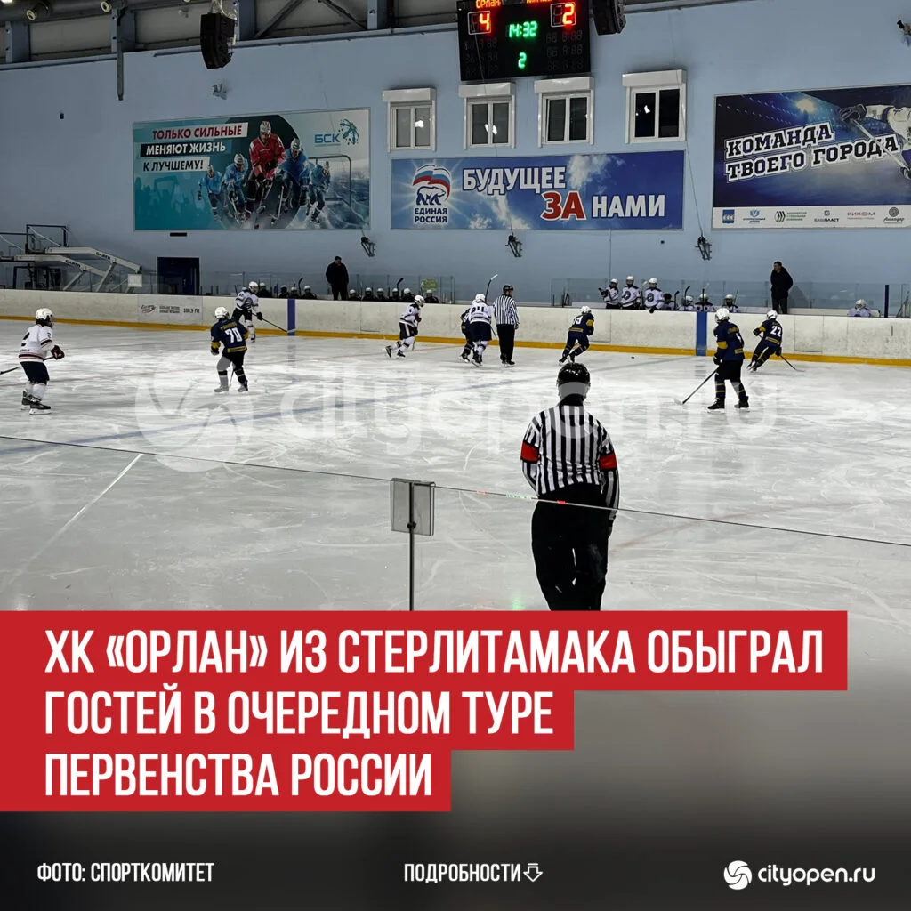 ХК «Орлан» из Стерлитамака обыграл гостей в очередном туре Первенства России