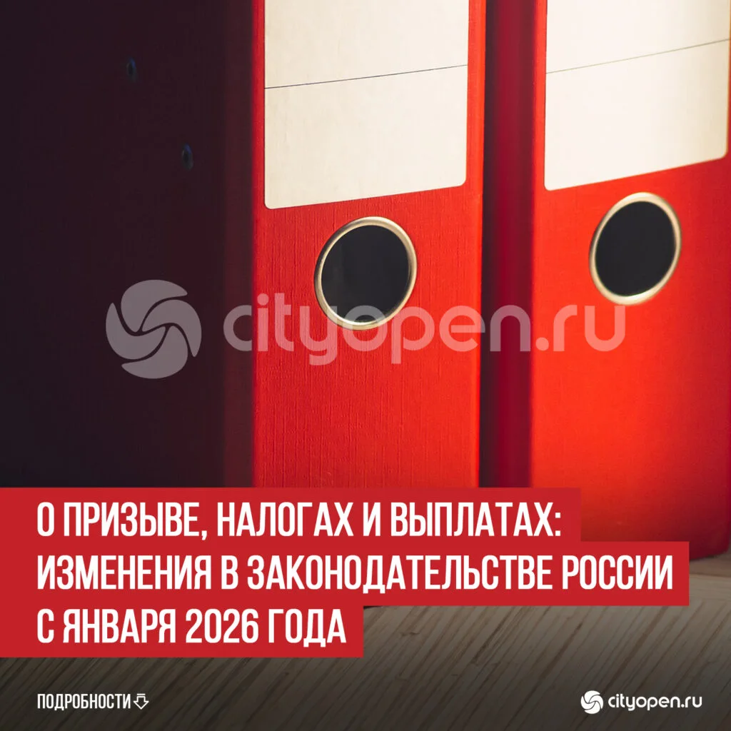 О призыве, налогах и выплатах: изменения в законодательстве России с января 2026 года