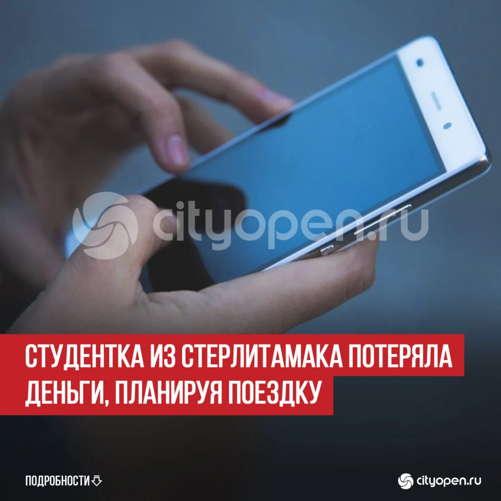 Студентка из Стерлитамака потеряла деньги, планируя поездку
