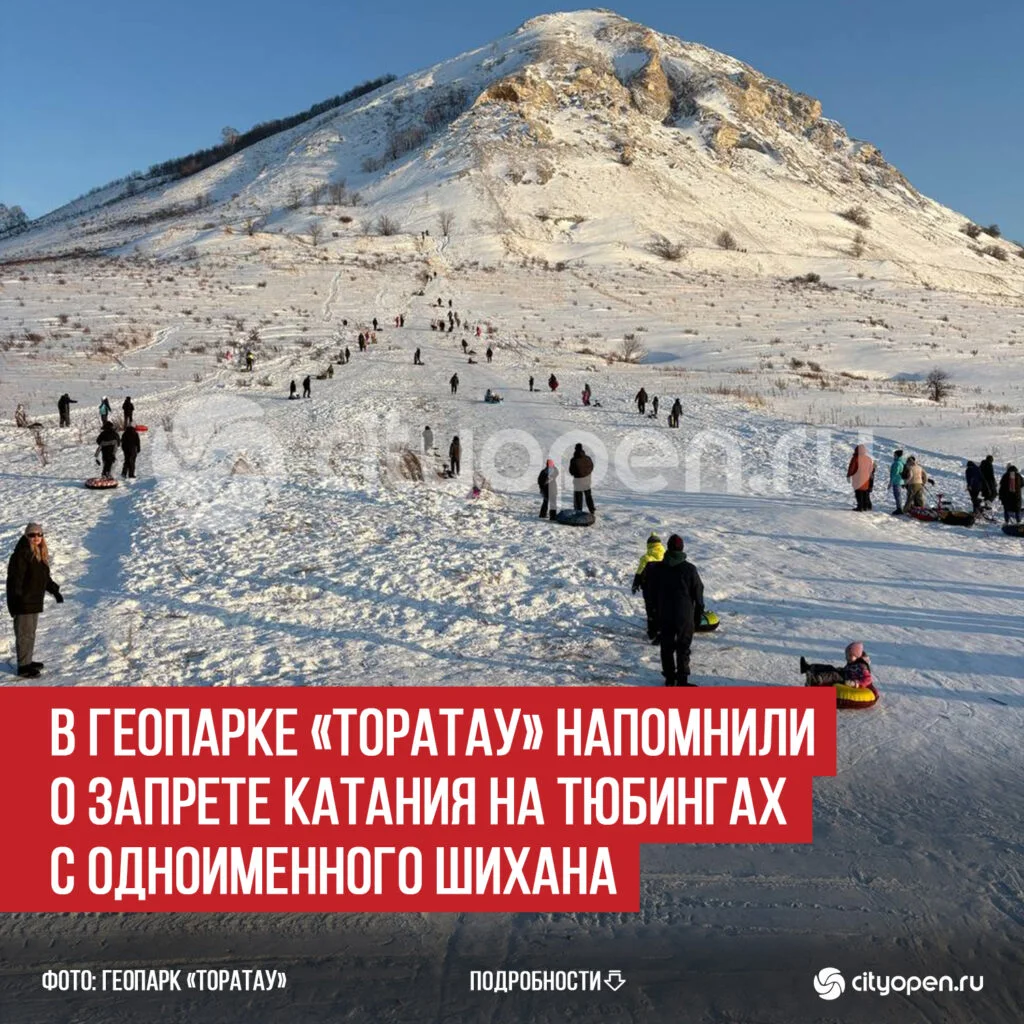 В геопарке «Торатау» напомнили о запрете катания на тюбингах с одноименного шихана