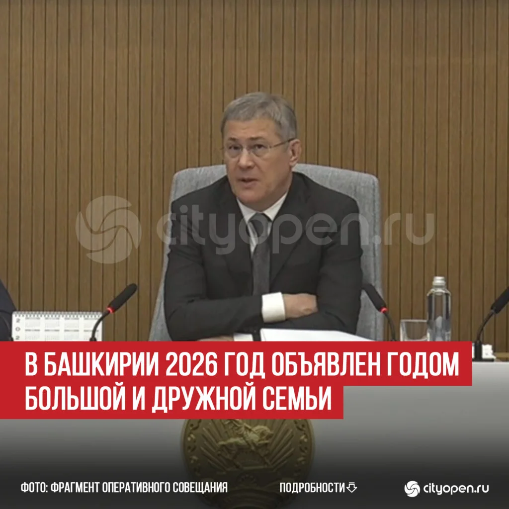 В Башкирии 2026 год объявлен Годом большой и дружной семьи