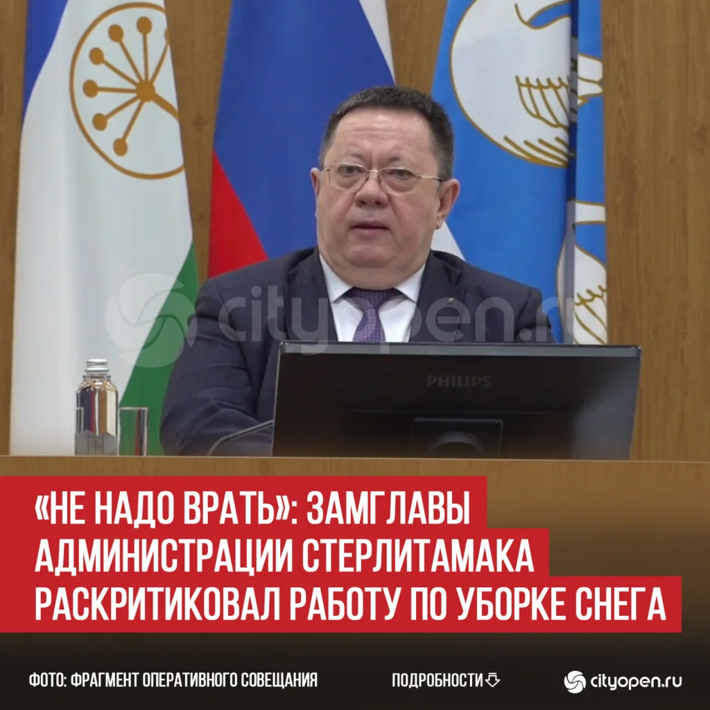 «Не надо врать»: замглавы администрации Стерлитамака раскритиковал работу по уборке снега
