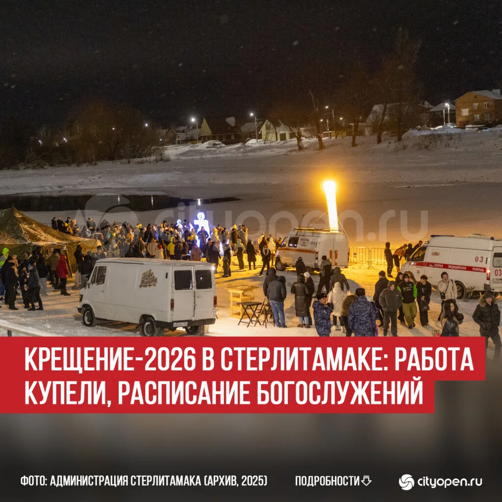 Крещение-2026 в Стерлитамаке: работа купели, расписание богослужений