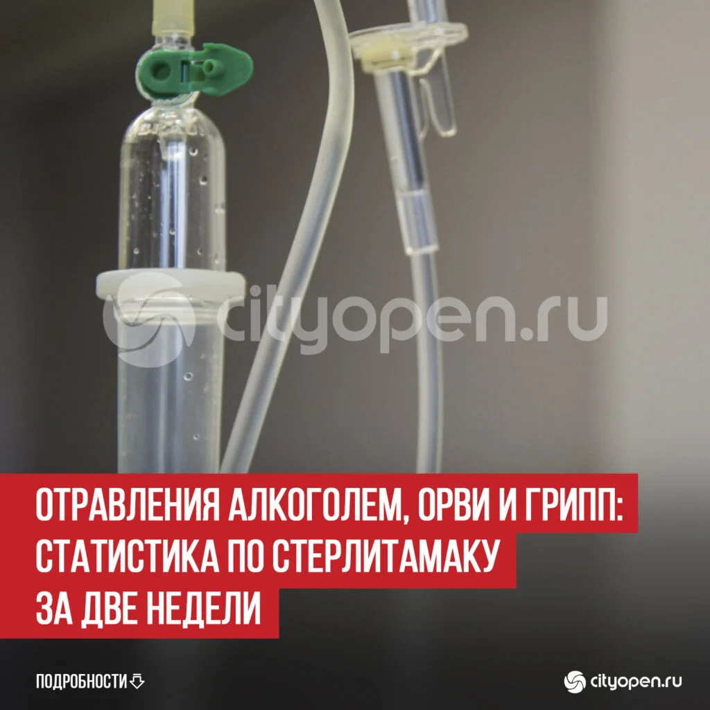 Отравления алкоголем, ОРВИ и грипп: статистика по Стерлитамаку за две недели
