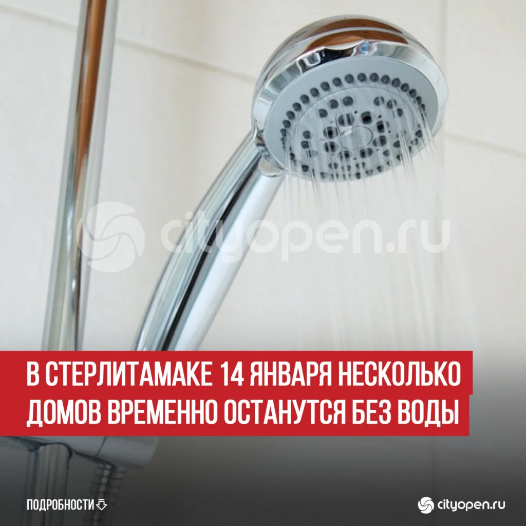 В Стерлитамаке 14 января несколько домов временно останутся без воды